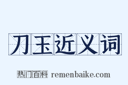 刀玉近义词是什么意思的图片